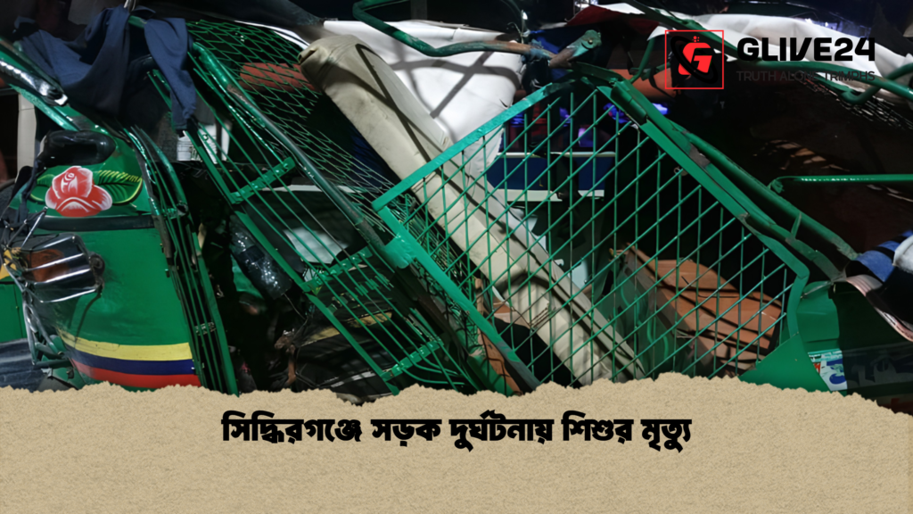 সিদ্ধিরগঞ্জে সড়ক দুর্ঘটনায় শিশুর মৃত্যু 2 সিদ্ধিরগঞ্জে সড়ক দুর্ঘটনায় শিশুর মৃত্যু