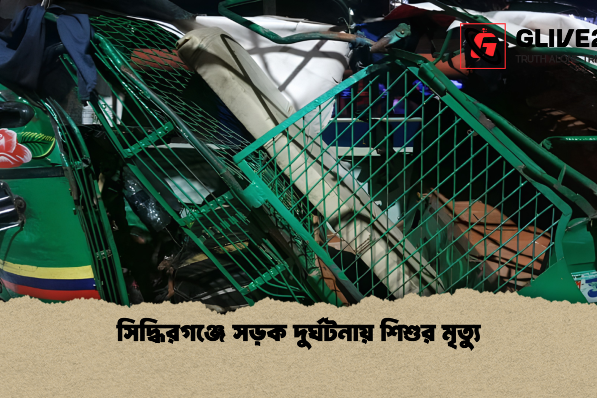 সিদ্ধিরগঞ্জে সড়ক দুর্ঘটনায় শিশুর মৃত্যু