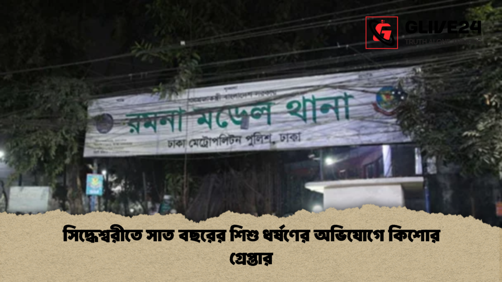 সিদ্ধেশ্বরীতে সাত বছরের শিশু ধর্ষণের অভিযোগে কিশোর গ্রেপ্তার 1 সিদ্ধেশ্বরীতে সাত বছরের শিশু ধর্ষণের অভিযোগে কিশোর গ্রেপ্তার