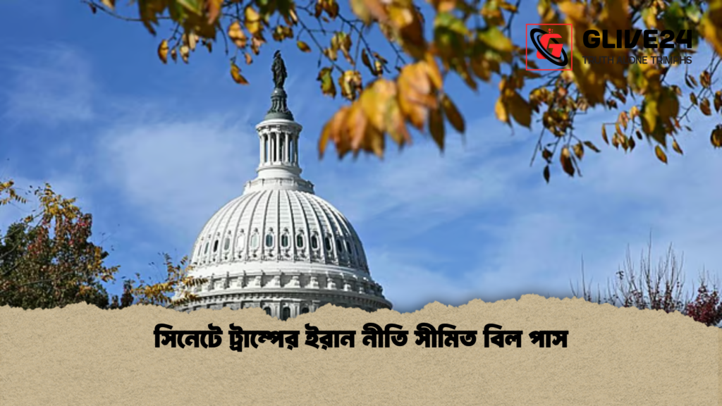 সিনেটে ট্রাম্পের ইরান নীতি সীমিত বিল পাস সিনেটে ট্রাম্পের ইরান নীতি সীমিত বিল পাস