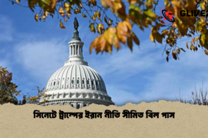 সিনেটে ট্রাম্পের ইরান নীতি সীমিত বিল পাস