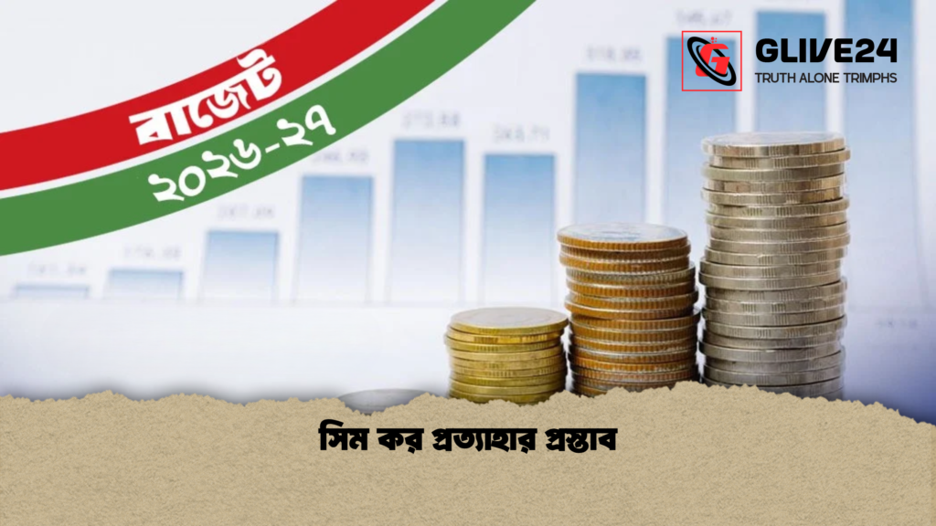 সিম কর প্রত্যাহার প্রস্তাব 1 সিম কর প্রত্যাহার প্রস্তাব