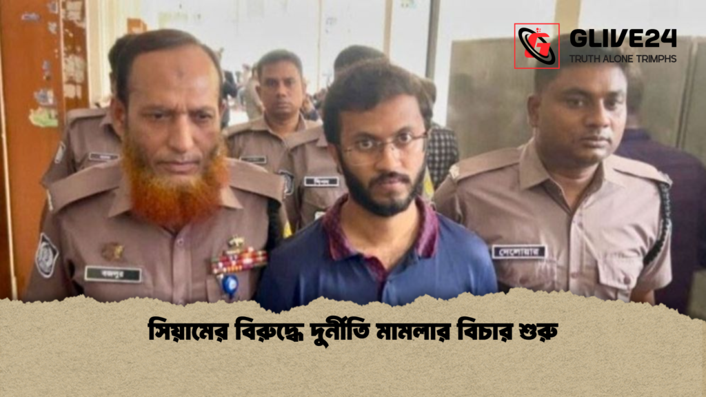 সিয়ামের বিরুদ্ধে দুর্নীতি মামলার বিচার শুরু সিয়ামের বিরুদ্ধে দুর্নীতি মামলার বিচার শুরু