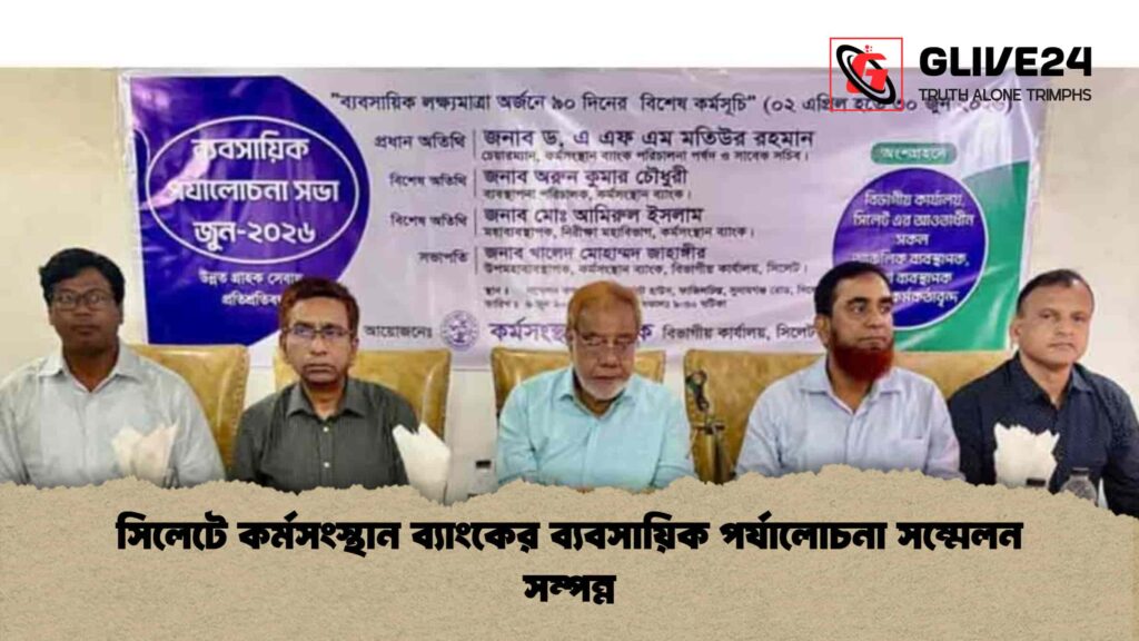 সিলেটে কর্মসংস্থান ব্যাংকের ব্যবসায়িক পর্যালোচনা সম্মেলন সম্পন্ন