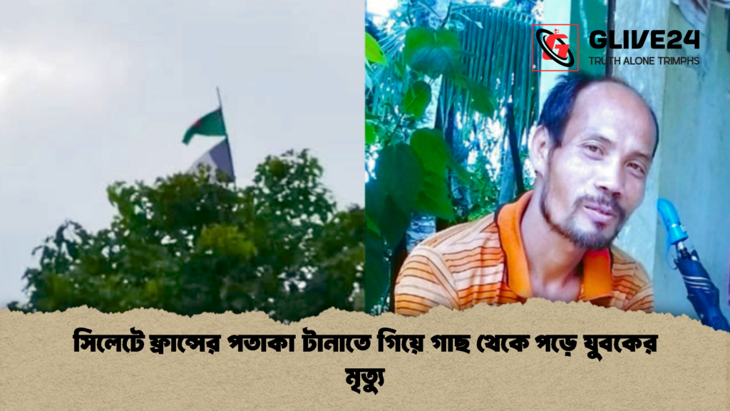 সিলেটে ফ্রান্সের পতাকা টানাতে গিয়ে গাছ থেকে পড়ে যুবকের মৃত্যু 1 সিলেটে ফ্রান্সের পতাকা টানাতে গিয়ে গাছ থেকে পড়ে যুবকের মৃত্যু 1 সিলেটে ফ্রান্সের পতাকা টানাতে গিয়ে গাছ থেকে পড়ে যুবকের মৃত্যু