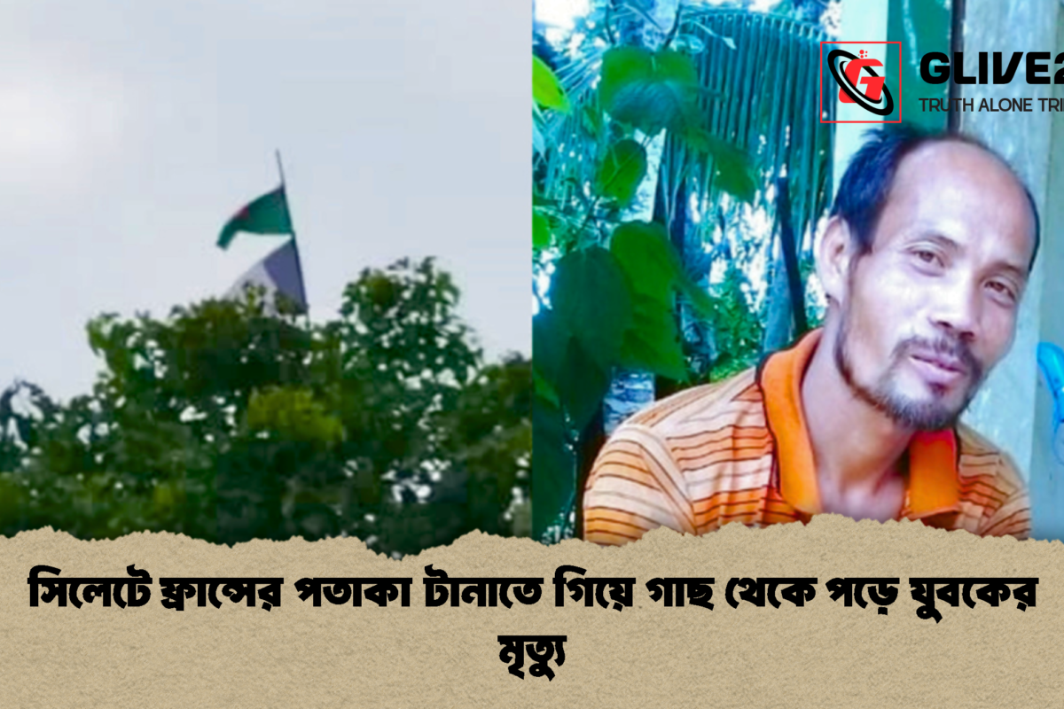 সিলেটে ফ্রান্সের পতাকা টানাতে গিয়ে গাছ থেকে পড়ে যুবকের মৃত্যু