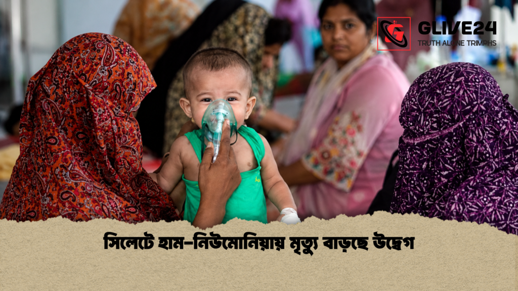 সিলেটে হাম নিউমোনিয়ায় মৃত্যু বাড়ছে উদ্বেগ 1 সিলেটে হাম-নিউমোনিয়ায় মৃত্যু বাড়ছে উদ্বেগ