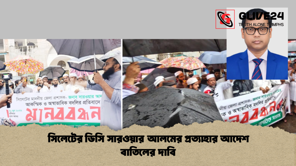 সিলেটের ডিসি সারওয়ার আলমের প্রত্যাহার আদেশ বাতিলের দাবি 1 সিলেটের ডিসি সারওয়ার আলমের প্রত্যাহার আদেশ বাতিলের দাবি