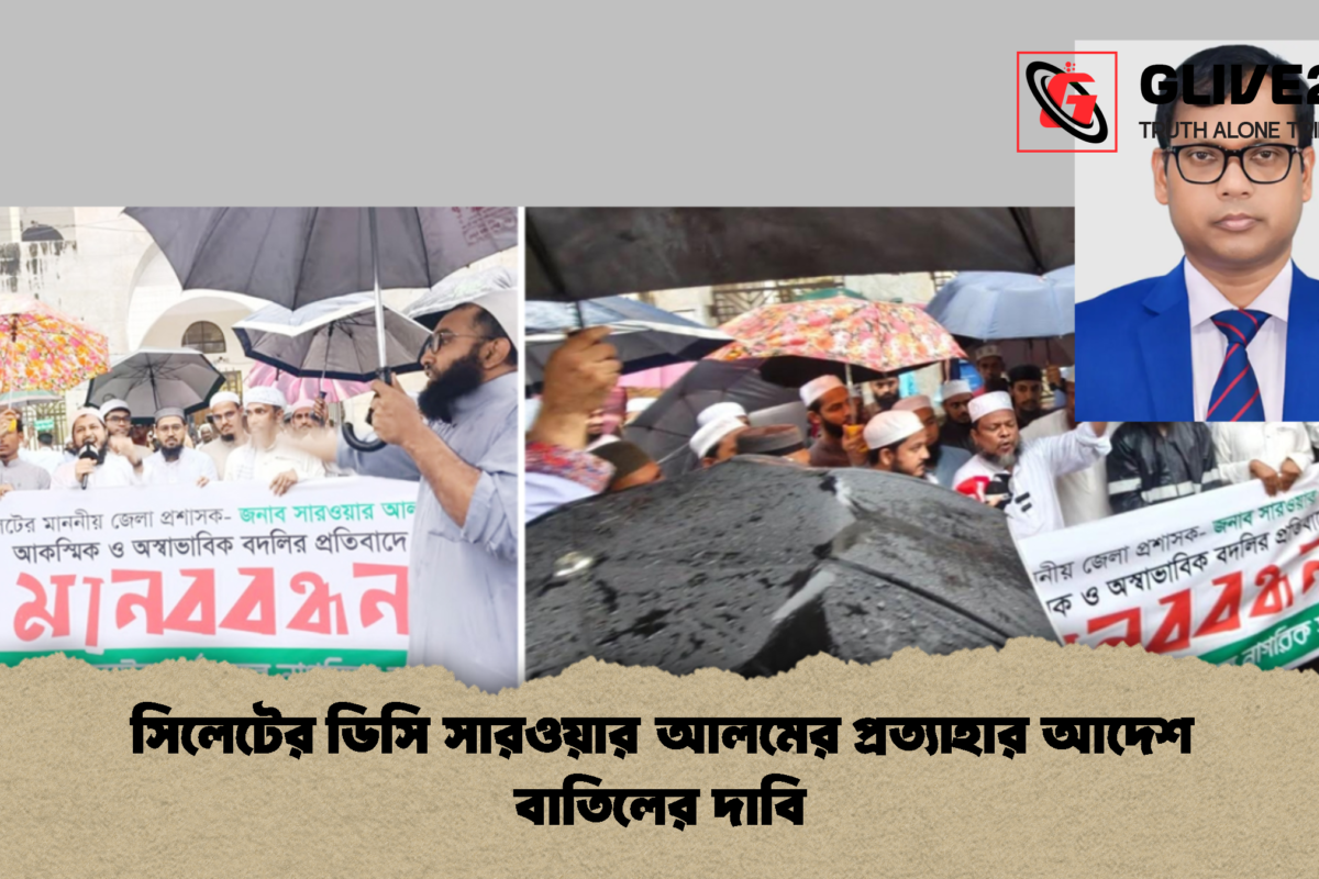 সিলেটের ডিসি সারওয়ার আলমের প্রত্যাহার আদেশ বাতিলের দাবি