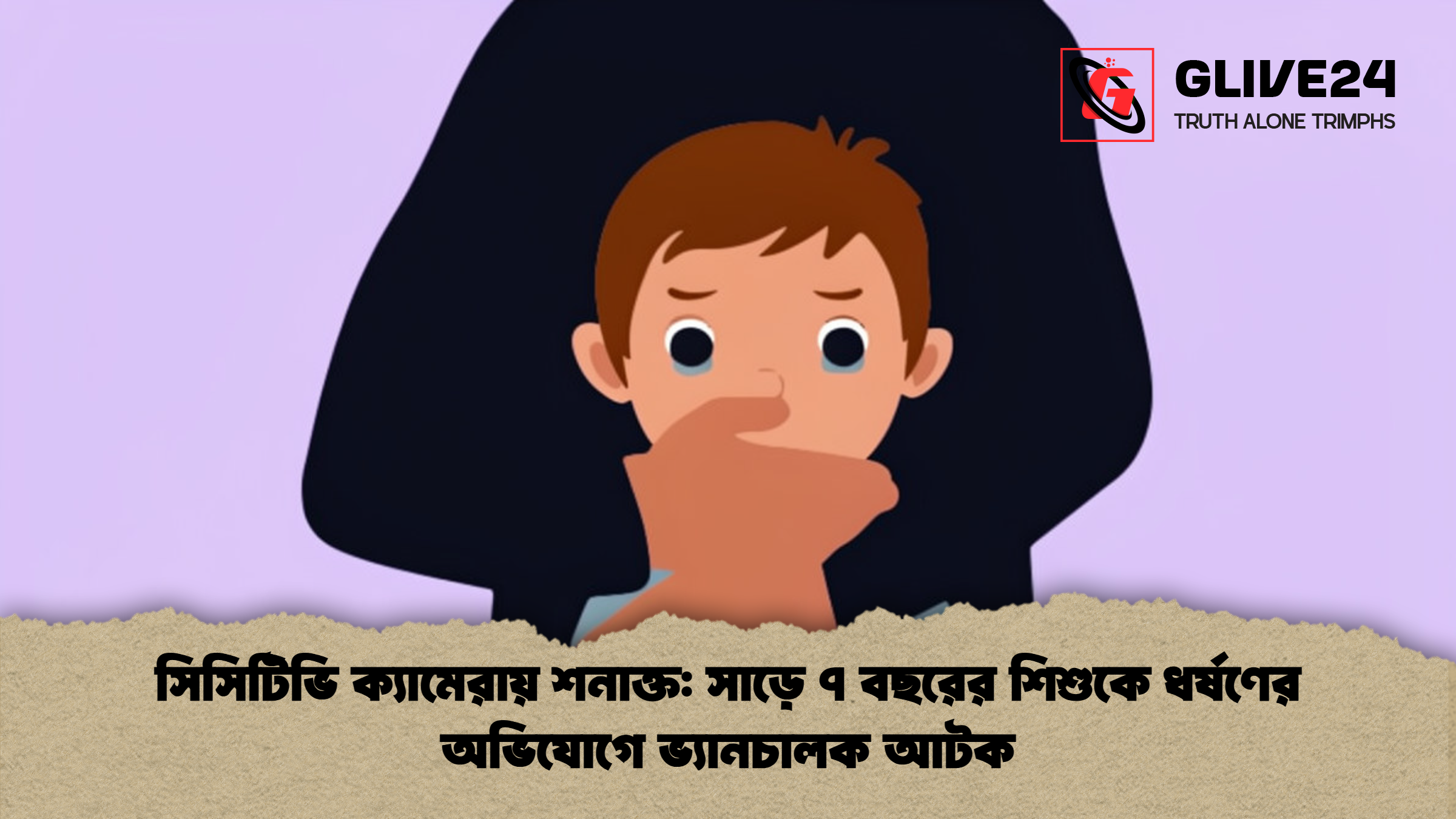 সিসিটিভি ক্যামেরায় শনাক্ত: সাড়ে ৭ বছরের শিশুকে ধর্ষণের অভিযোগে ভ্যানচালক আটক