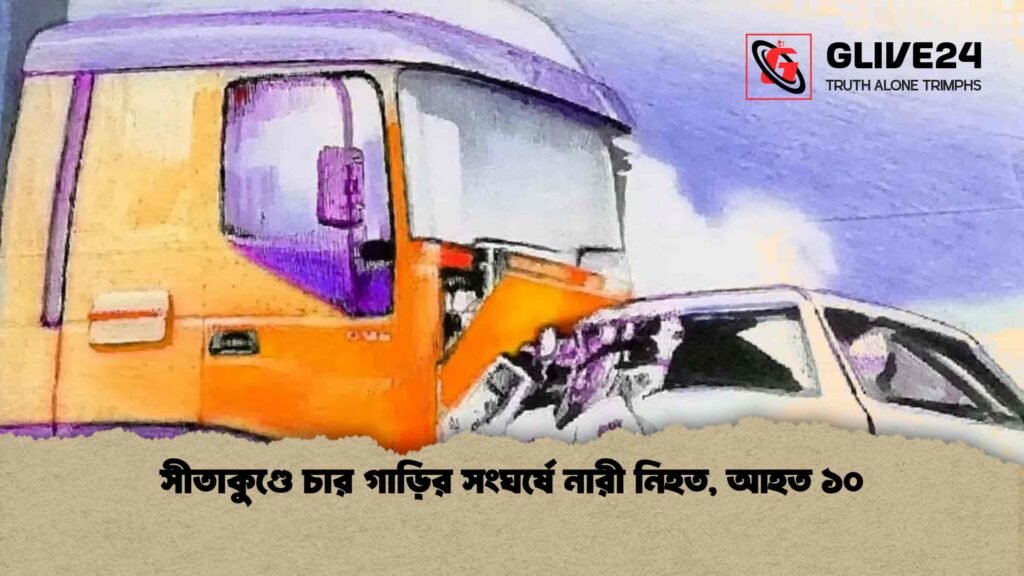সীতাকুণ্ডে চার গাড়ির সংঘর্ষে নারী নিহত, আহত ১০