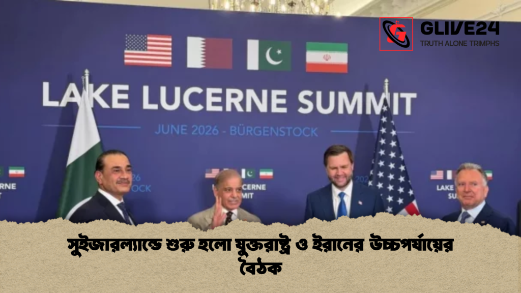 সুইজারল্যান্ডে শুরু হলো যুক্তরাষ্ট্র ও ইরানের উচ্চপর্যায়ের বৈঠক 1 সুইজারল্যান্ডে শুরু হলো যুক্তরাষ্ট্র ও ইরানের উচ্চপর্যায়ের বৈঠক