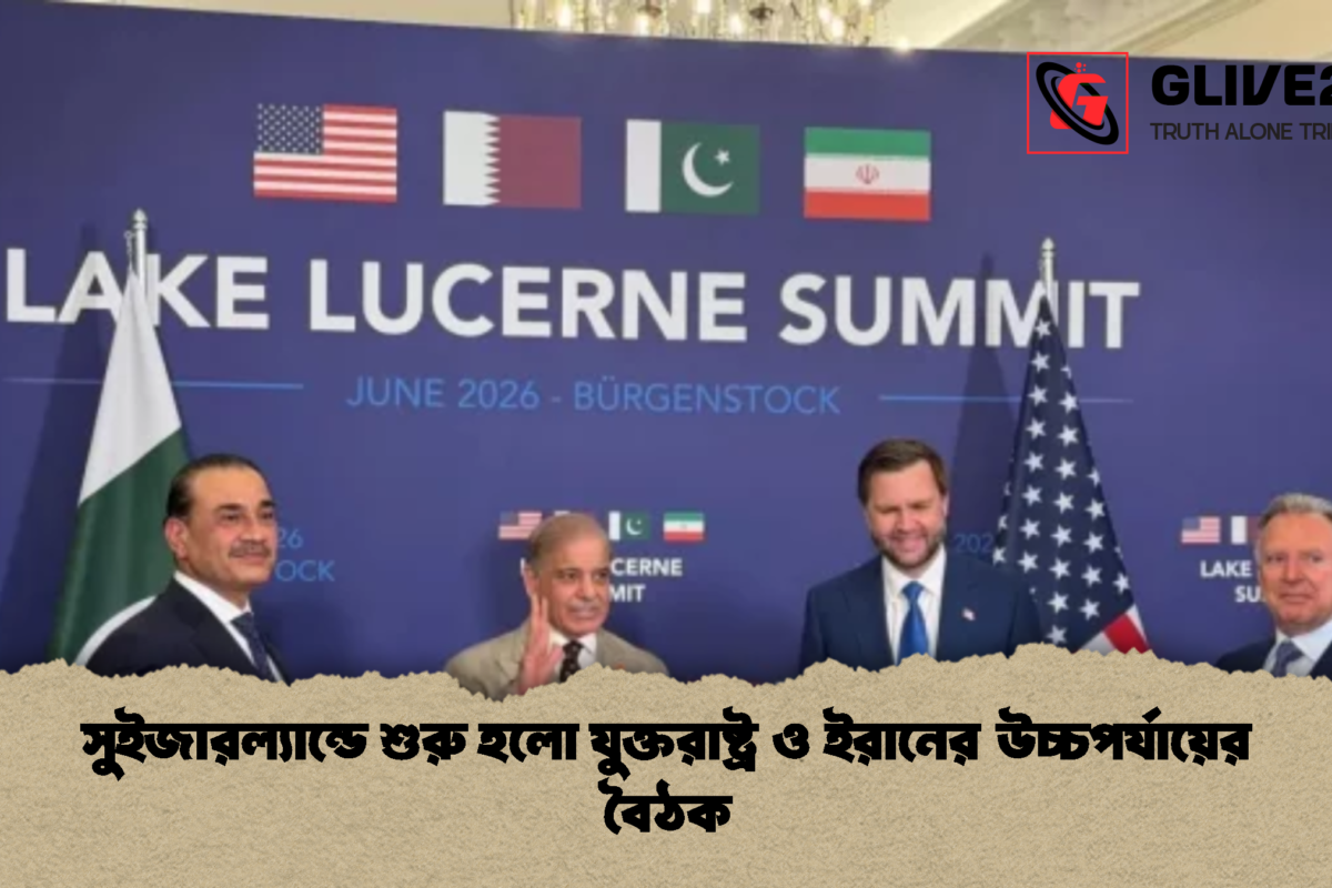 সুইজারল্যান্ডে শুরু হলো যুক্তরাষ্ট্র ও ইরানের উচ্চপর্যায়ের বৈঠক