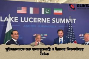 সুইজারল্যান্ডে শুরু হলো যুক্তরাষ্ট্র ও ইরানের উচ্চপর্যায়ের বৈঠক