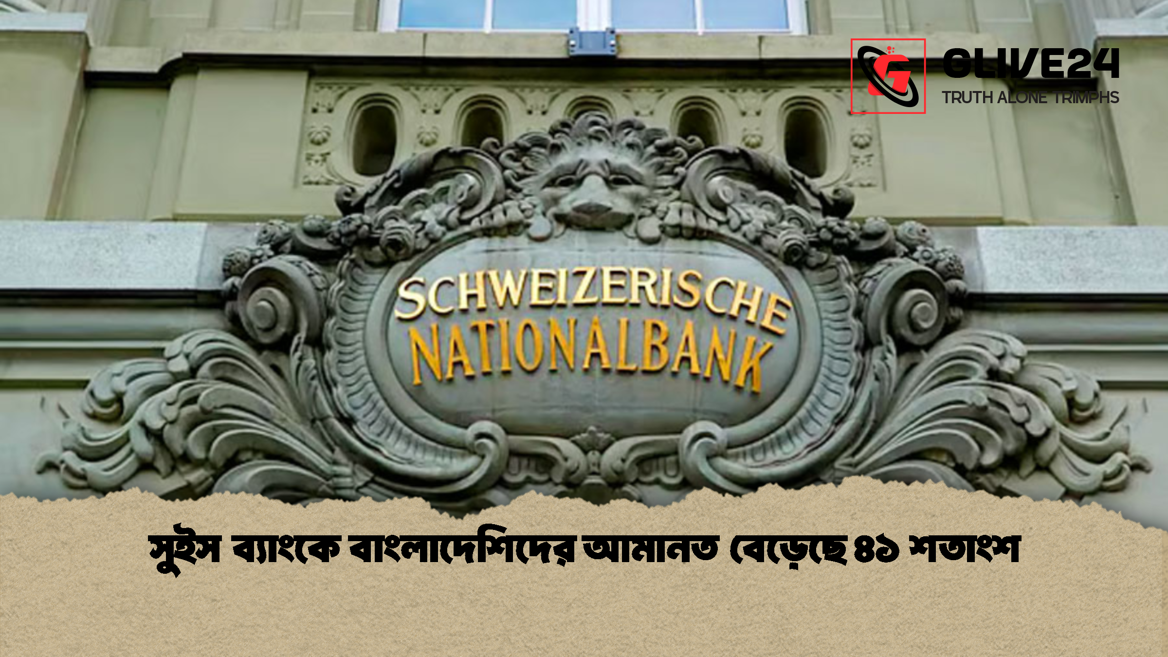 সুইস ব্যাংকে বাংলাদেশিদের আমানত বেড়েছে ৪১ শতাংশ