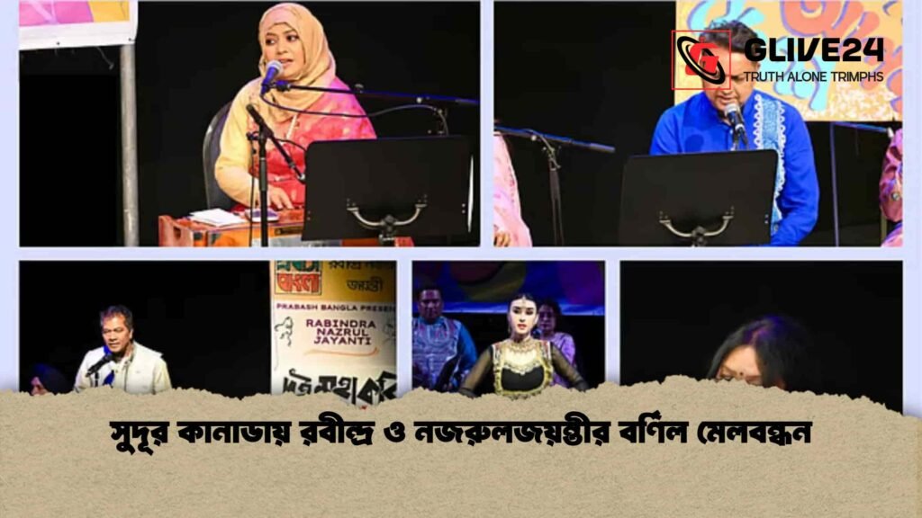 সুদূর কানাডায় রবীন্দ্র ও নজরুলজয়ন্তীর বর্ণিল মেলবন্ধন