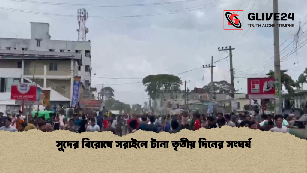 সুদের বিরোধে সরাইলে টানা তৃতীয় দিনের সংঘর্ষ সুদের বিরোধে সরাইলে টানা তৃতীয় দিনের সংঘর্ষ
