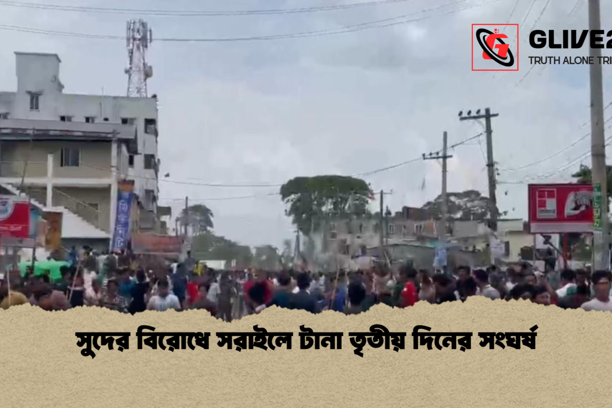সুদের বিরোধে সরাইলে টানা তৃতীয় দিনের সংঘর্ষ