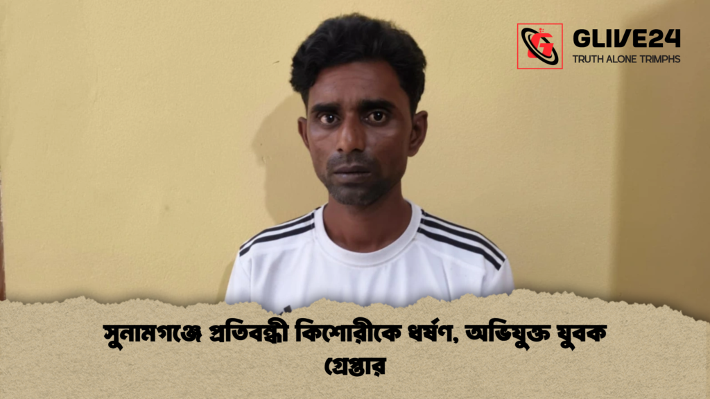 সুনামগঞ্জে প্রতিবন্ধী কিশোরীকে ধর্ষণ অভিযুক্ত যুবক গ্রেপ্তার সুনামগঞ্জে প্রতিবন্ধী কিশোরীকে ধর্ষণ, অভিযুক্ত যুবক গ্রেপ্তার