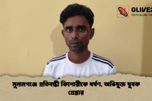 সুনামগঞ্জে প্রতিবন্ধী কিশোরীকে ধর্ষণ, অভিযুক্ত যুবক গ্রেপ্তার