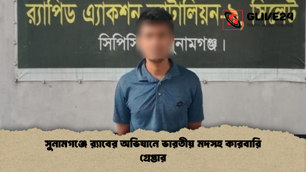 সুনামগঞ্জে রx200d্যাবের অভিযানে ভারতীয় মদসহ কারবারি গ্রেপ্তার সুনামগঞ্জে র‍্যাবের অভিযানে ভারতীয় মদসহ কারবারি গ্রেপ্তার