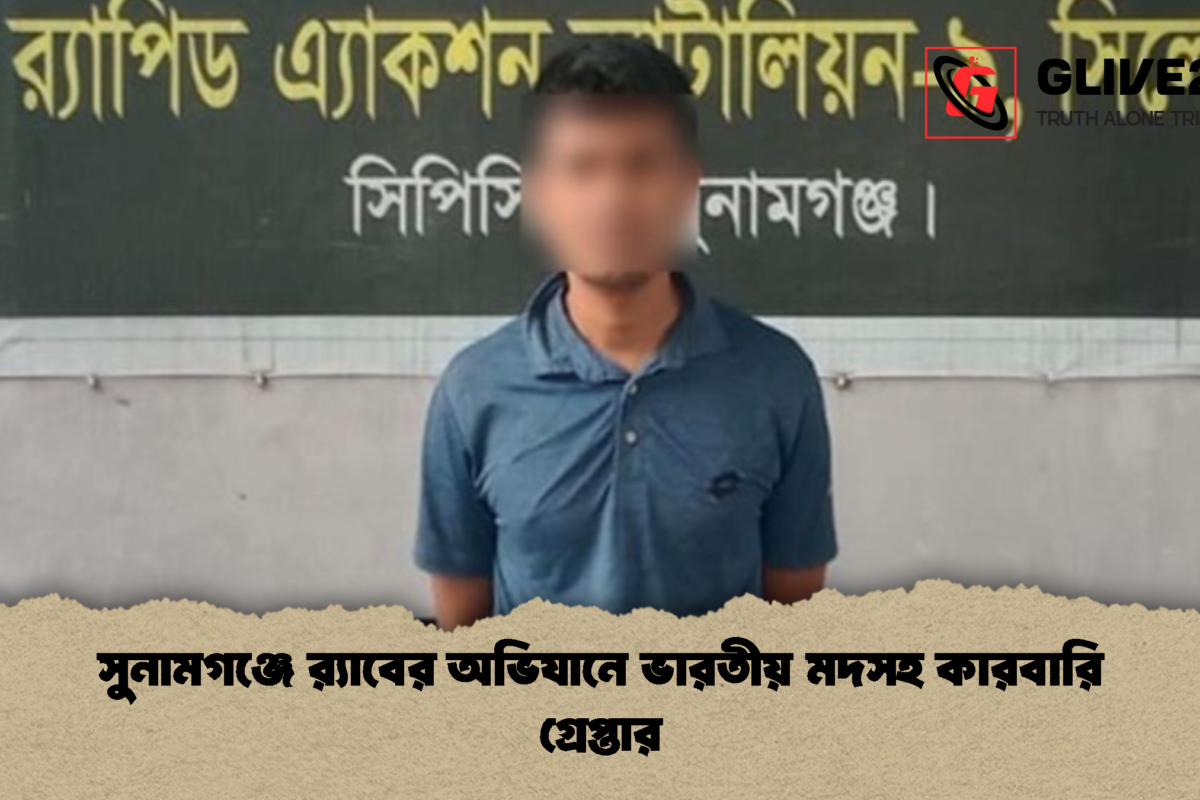 সুনামগঞ্জে র‍্যাবের অভিযানে ভারতীয় মদসহ কারবারি গ্রেপ্তার
