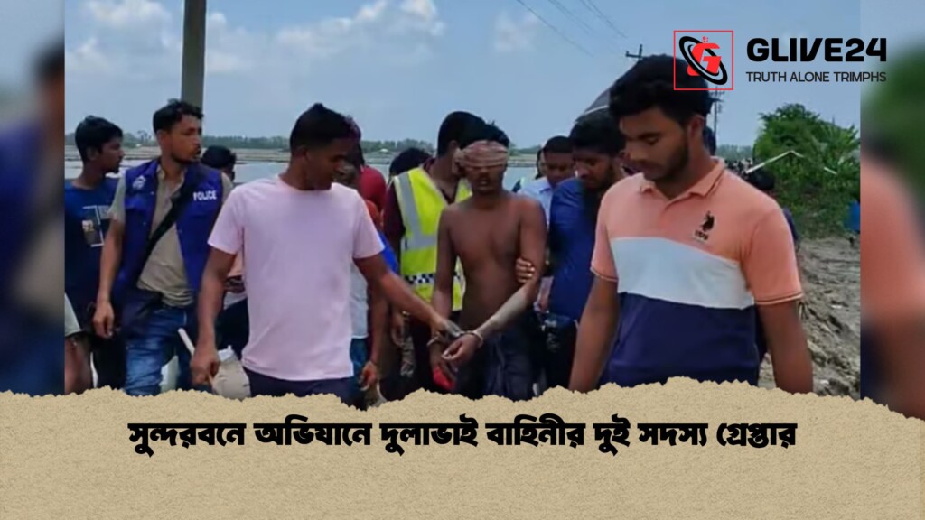 সুন্দরবনে অভিযানে দুলাভাই বাহিনীর দুই সদস্য গ্রেপ্তার 1 সুন্দরবনে অভিযানে দুলাভাই বাহিনীর দুই সদস্য গ্রেপ্তার