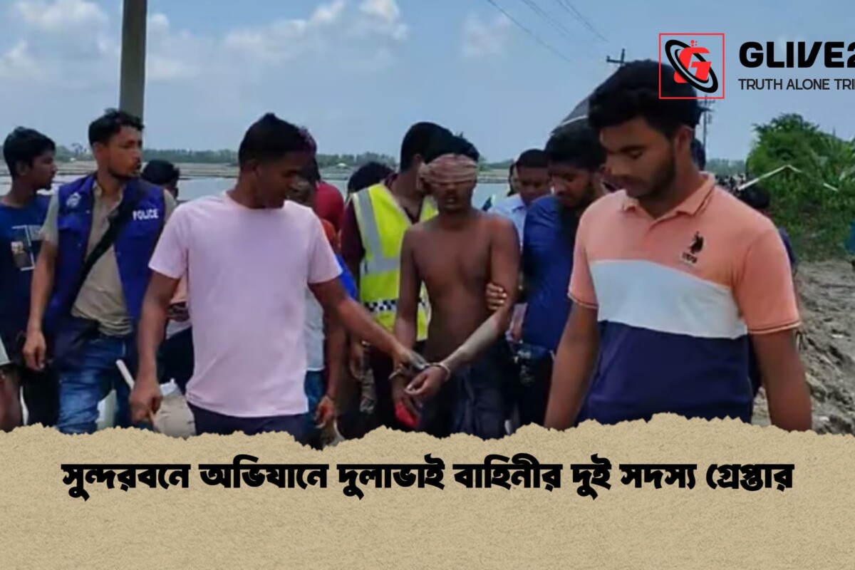 সুন্দরবনে অভিযানে দুলাভাই বাহিনীর দুই সদস্য গ্রেপ্তার