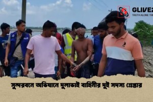 সুন্দরবনে অভিযানে দুলাভাই বাহিনীর দুই সদস্য গ্রেপ্তার