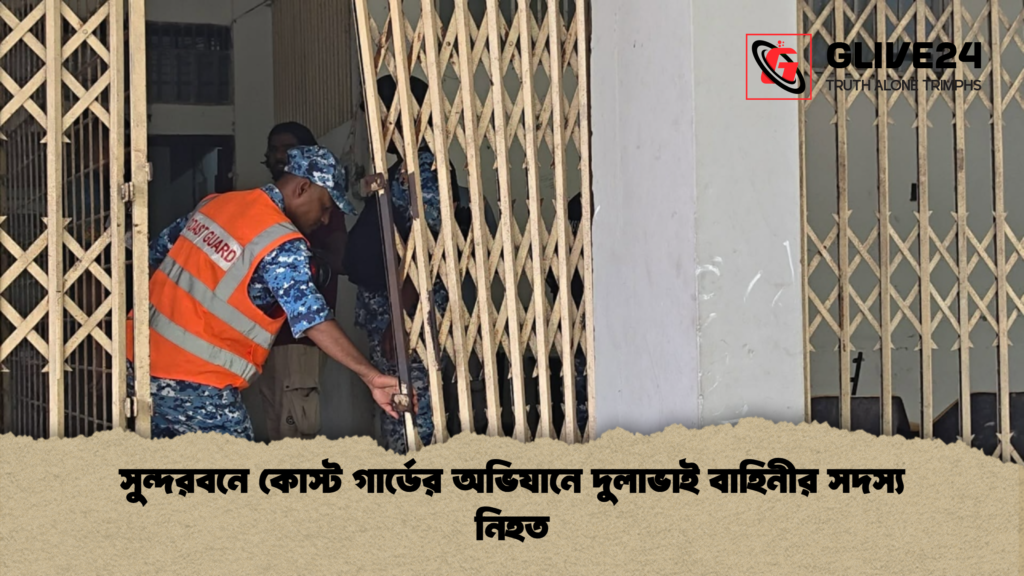 সুন্দরবনে কোস্ট গার্ডের অভিযানে দুলাভাই বাহিনীর সদস্য নিহত সুন্দরবনে কোস্ট গার্ডের অভিযানে দুলাভাই বাহিনীর সদস্য নিহত