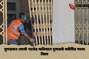 সুন্দরবনে কোস্ট গার্ডের অভিযানে দুলাভাই বাহিনীর সদস্য নিহত