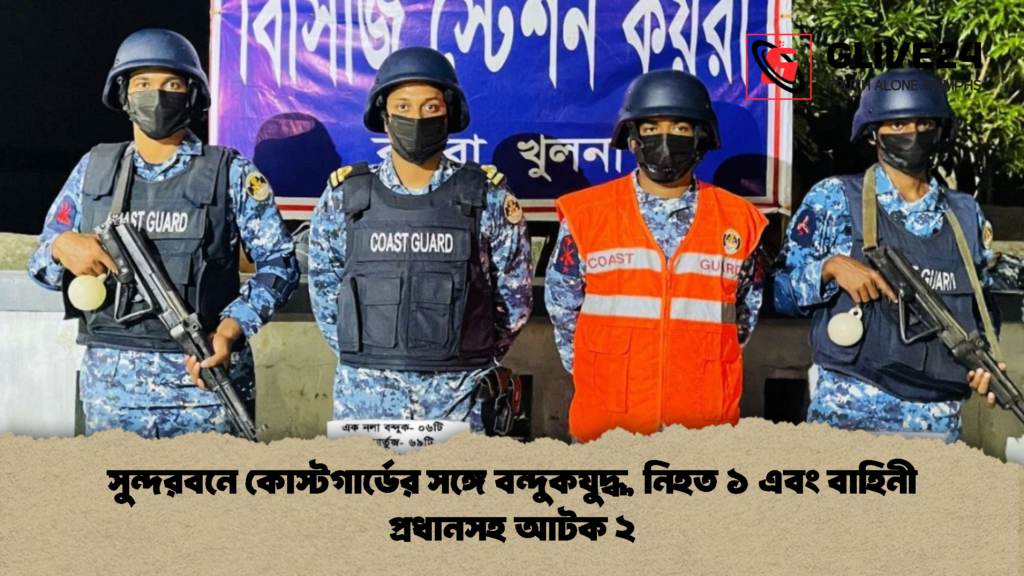 সুন্দরবনে কোস্টগার্ডের সঙ্গে বন্দুকযুদ্ধ নিহত ১ এবং বাহিনী প্রধানসহ আটক ২ 1 সুন্দরবনে কোস্টগার্ডের সঙ্গে বন্দুকযুদ্ধ, নিহত ১ এবং বাহিনী প্রধানসহ আটক ২