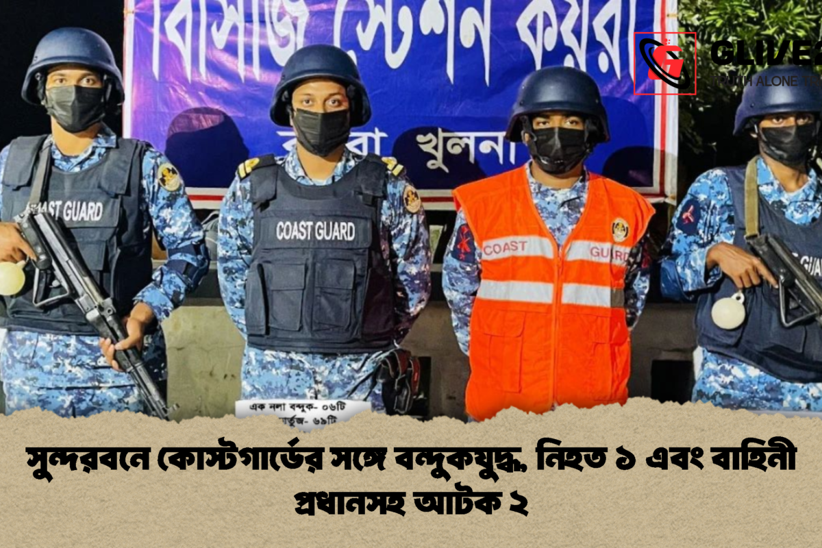 সুন্দরবনে কোস্টগার্ডের সঙ্গে বন্দুকযুদ্ধ, নিহত ১ এবং বাহিনী প্রধানসহ আটক ২