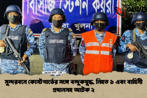 সুন্দরবনে কোস্টগার্ডের সঙ্গে বন্দুকযুদ্ধ, নিহত ১ এবং বাহিনী প্রধানসহ আটক ২