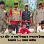 সুন্দরবনে হরিণ ও মাছ শিকারের অপরাধে ট্রলারসহ ৪ শিকারি ও ৩ জেলে আটক সুন্দরবনে হরিণ ও মাছ শিকারের অপরাধে ট্রলারসহ ৪ শিকারি ও ৩ জেলে আটক