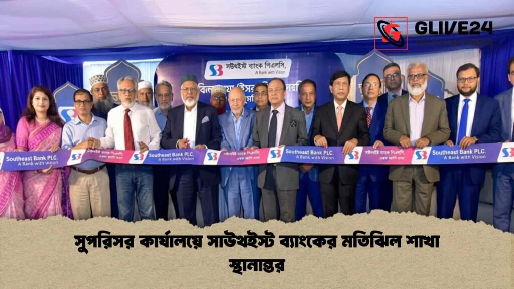 সুপরিসর কার্যালয়ে সাউথইস্ট ব্যাংকের মতিঝিল শাখা স্থানান্তর