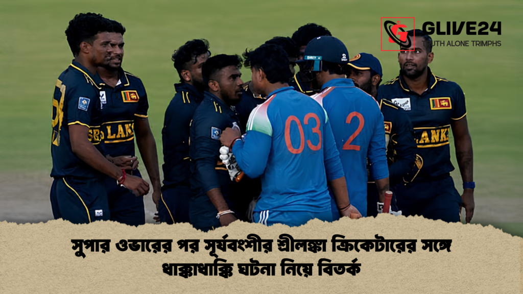 সুপার ওভারের পর সূর্যবংশীর শ্রীলঙ্কা ক্রিকেটারের সঙ্গে ধাক্কাধাক্কি ঘটনা নিয়ে বিতর্ক সুপার ওভারের পর সূর্যবংশীর শ্রীলঙ্কা ক্রিকেটারের সঙ্গে ধাক্কাধাক্কি ঘটনা নিয়ে বিতর্ক