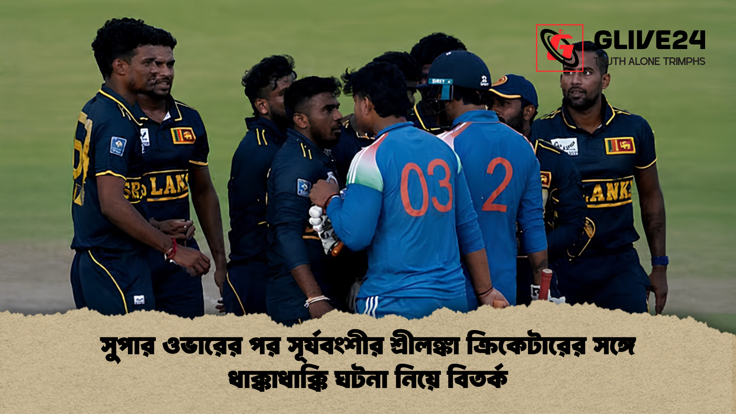 সুপার ওভারের পর সূর্যবংশীর শ্রীলঙ্কা ক্রিকেটারের সঙ্গে ধাক্কাধাক্কি ঘটনা নিয়ে বিতর্ক