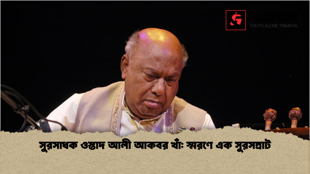 সুরসাধক ওস্তাদ আলী আকবর খাঁ স্মরণে এক সুরসম্রাট সুরসাধক ওস্তাদ আলী আকবর খাঁ: স্মরণে এক সুরসম্রাট