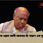 সুরসাধক ওস্তাদ আলী আকবর খাঁ স্মরণে এক সুরসম্রাট সুরসাধক ওস্তাদ আলী আকবর খাঁ: স্মরণে এক সুরসম্রাট