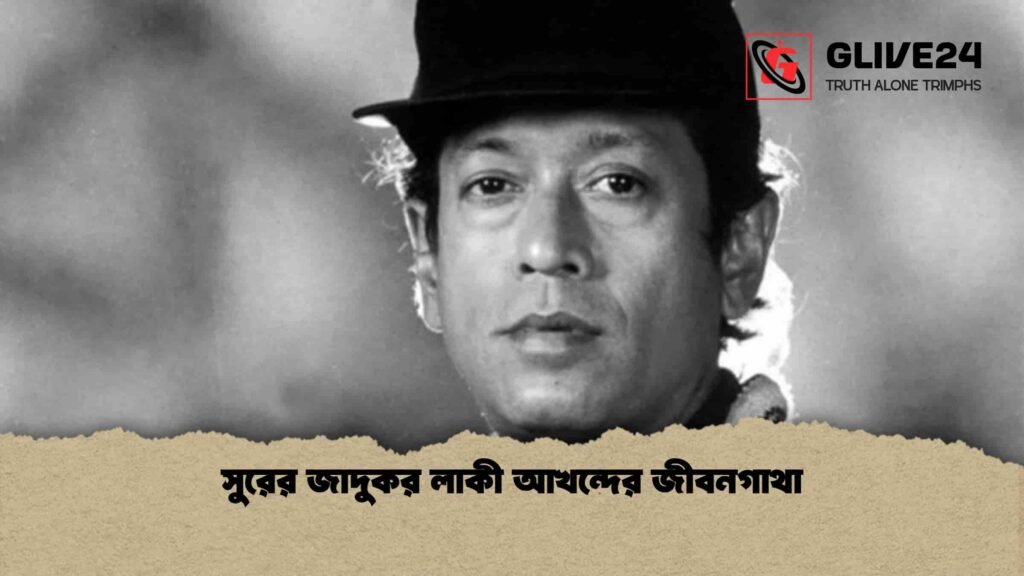সুরের জাদুকর লাকী আখন্দের জীবনগাথা
