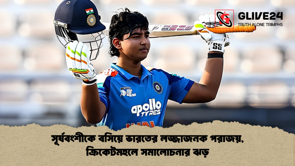 সূর্যবংশীকে বসিয়ে ভারতের লজ্জাজনক পরাজয় ক্রিকেটমহলে সমালোচনার ঝড় 1 সূর্যবংশীকে বসিয়ে ভারতের লজ্জাজনক পরাজয়, ক্রিকেটমহলে সমালোচনার ঝড়