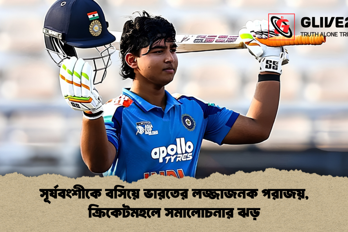 সূর্যবংশীকে বসিয়ে ভারতের লজ্জাজনক পরাজয়, ক্রিকেটমহলে সমালোচনার ঝড়