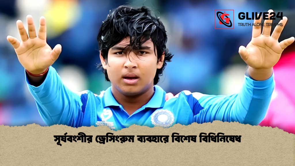 সূর্যবংশীর ড্রেসিংরুম ব্যবহারে বিশেষ বিধিনিষেধ 1 সূর্যবংশীর ড্রেসিংরুম ব্যবহারে বিশেষ বিধিনিষেধ