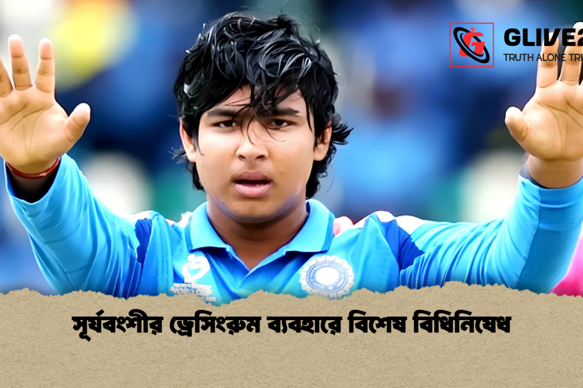 সূর্যবংশীর ড্রেসিংরুম ব্যবহারে বিশেষ বিধিনিষেধ