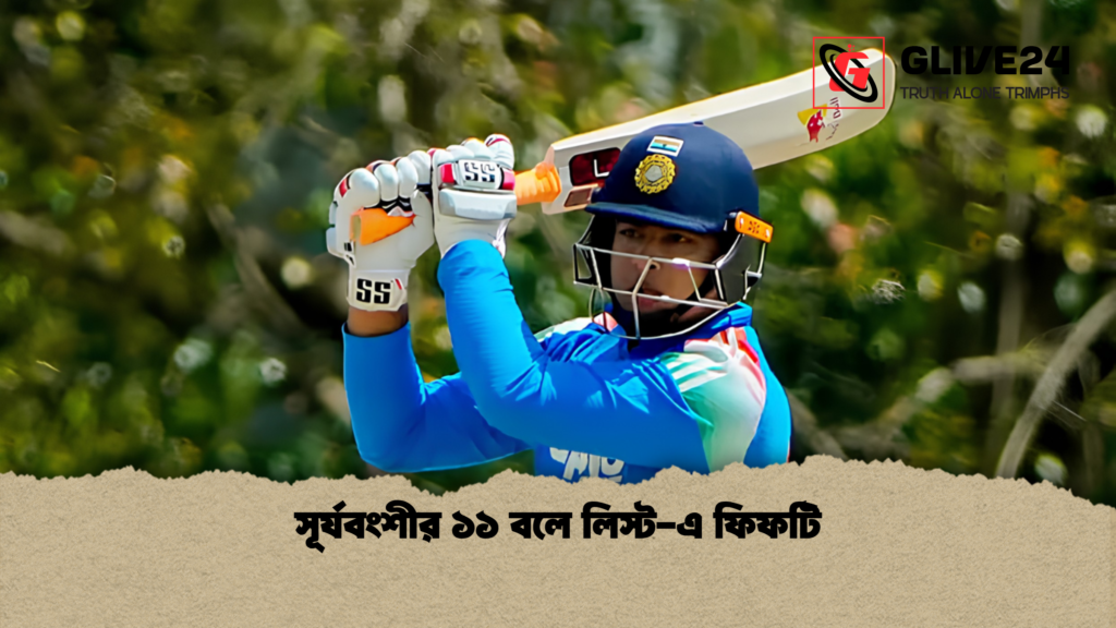 সূর্যবংশীর ১১ বলে লিস্ট এ ফিফটি 1 সূর্যবংশীর ১১ বলে লিস্ট-এ ফিফটি