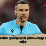 সেই বিতর্কিত রেফারির হাতেই ব্রাজিল–মরক্কো ম্যাচের দায়িত্ব সেই বিতর্কিত রেফারির হাতেই ব্রাজিল–মরক্কো ম্যাচের দায়িত্ব