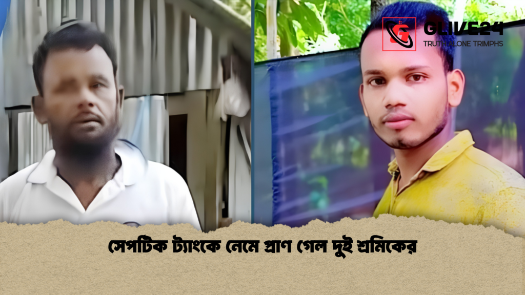 সেপটিক ট্যাংকে নেমে প্রাণ গেল দুই শ্রমিকের সেপটিক ট্যাংকে নেমে প্রাণ গেল দুই শ্রমিকের