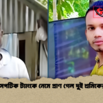 সেপটিক ট্যাংকে নেমে প্রাণ গেল দুই শ্রমিকের সেপটিক ট্যাংকে নেমে প্রাণ গেল দুই শ্রমিকের