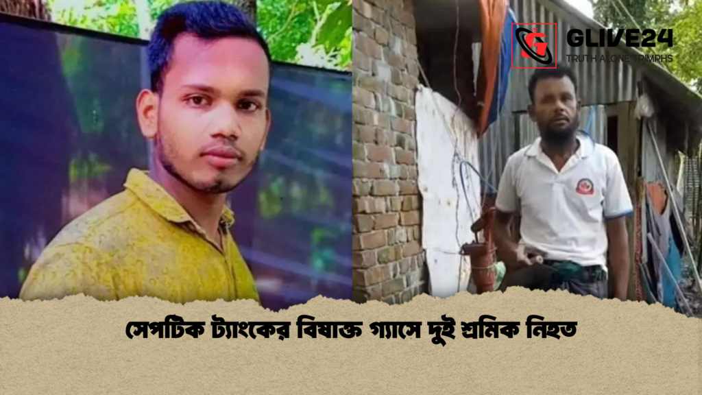 সেপটিক ট্যাংকের বিষাক্ত গ্যাসে দুই শ্রমিক নিহত সেপটিক ট্যাংকের বিষাক্ত গ্যাসে দুই শ্রমিক নিহত